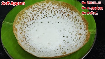 ஆப்பம் மாவு இப்படி அரைத்தால் பஞ்சு போல இருக்கும் no soda soft appam |appam without soda  yeast#appam