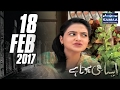 Zakia Kay Rishte Aur Uske Nakhre | Aisa Bhi Hota Hai | SAMAA TV | 18 Feb 2017