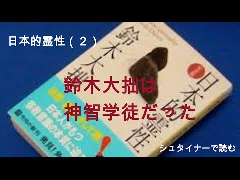 日本的霊性の起源（２）鈴木大拙は神智学徒だった　シュタイナーで読むのサムネイル