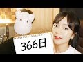 「 366日 / HY 」│Covered by 김달림과하마발