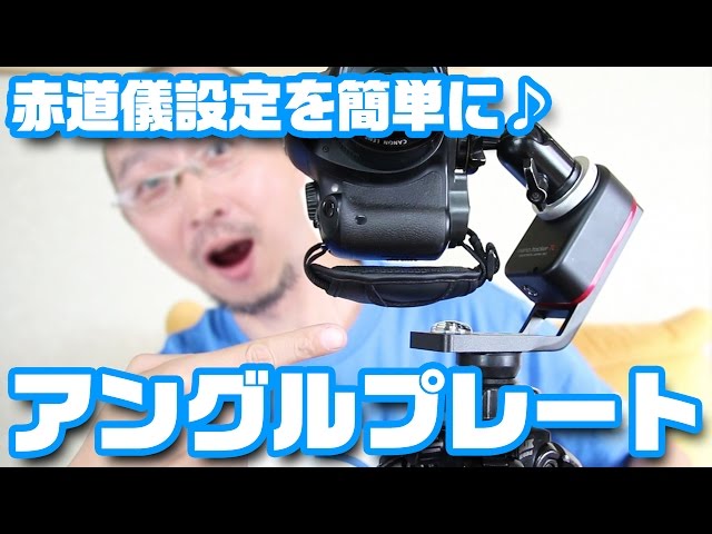 35°アングルプレート ポタ赤 ポタ赤用のアングルプレート作成。 | ビートと古いバイクと、天体写真