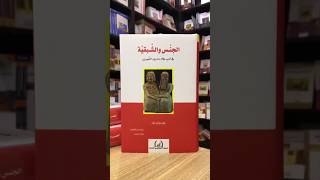 كتاب الجنس والشبقية: في أدب بلاد ما بين النهرين | إصدارات المركز الأكاديمي للأبحاث