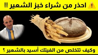 ٤٦٠) ⛔ لماذا يجب أن تتوقف فورا عن شراء خبز الشعير ؟🌾