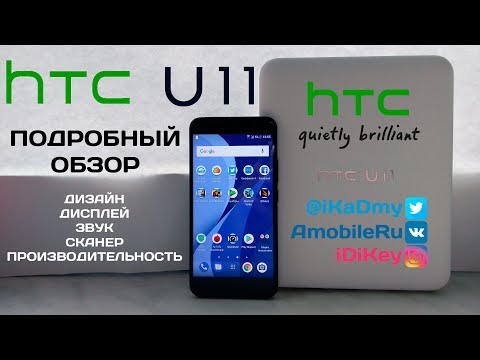 Обзор HTC U11: Дизайн, Дисплей, Звук, Сканер, Производительность