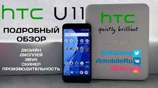 Обзор HTC U11: Дизайн, Дисплей, Звук, Сканер, Производительность