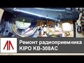 Ремонт радиоприемника  KIPO KB-308AC