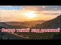 Вечер тихий над долиной ОЧЕНЬ КРАСИВАЯ ХРИСТИАНСКАЯ ПЕСНЯ 