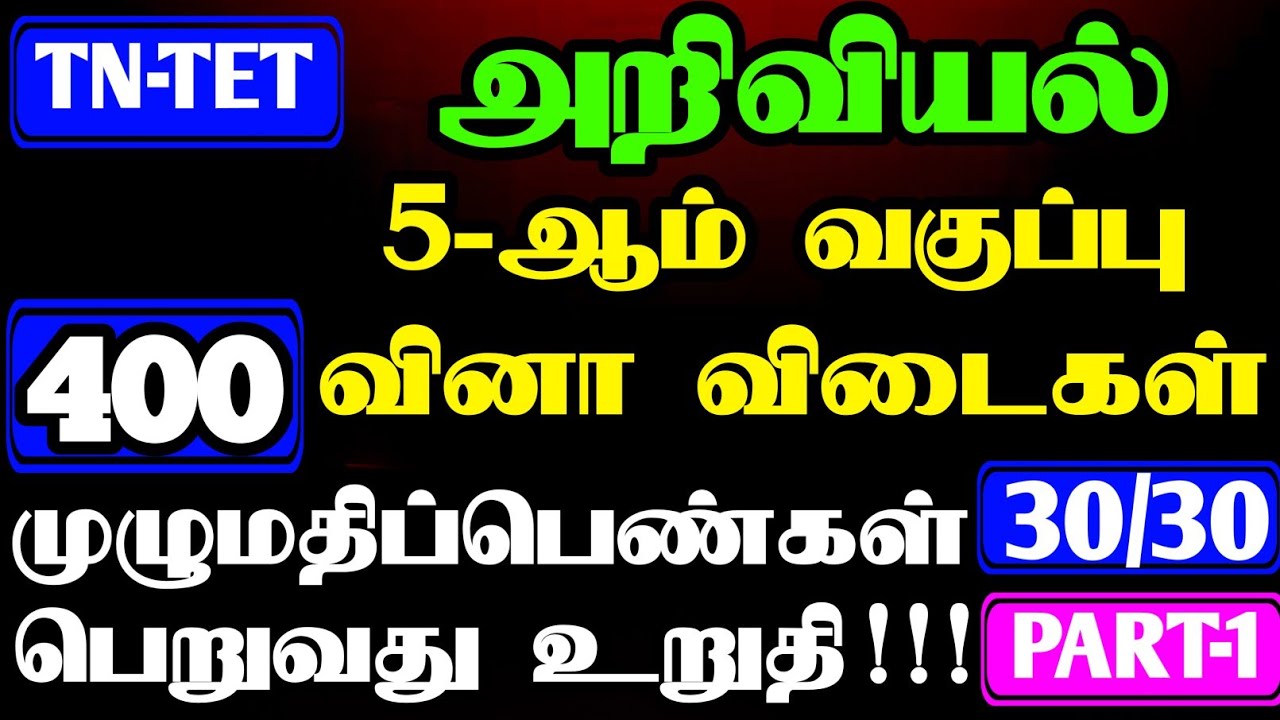 PG-TRB |TET EXAM| 5th STD EVS VERY IMPORTANT QUESTION |TET PAPER -1&2 QUESTION & ANSWER 30 | PART-1