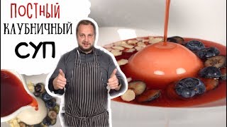 Французский десерт вегетарианский клубничный суп с бланманже 🍓How to Make a Strawberry Soup Французский десерт вегетарианский клубничный суп с бланманже 🍓How to Make a Strawberry Soup