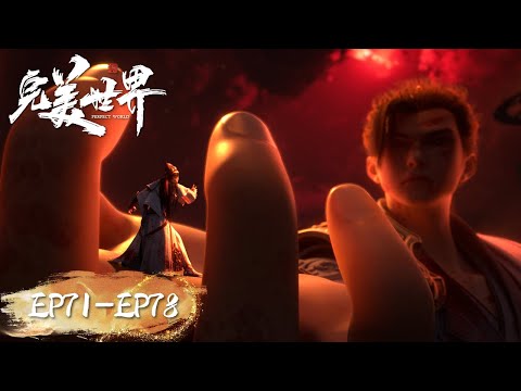 ENG SUB《完美世界》Perfect World EP71-EP78 合集 Full Version | 腾讯视频 - 动漫