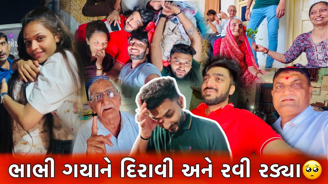 નવા ભાભી ગયાને દિરાવી અને રવિ રડ્યા🥺 પાંચેય ભાઈઓ બથોબથી જઘડી પડ્યા😱 Gujarati Family Vlog!!