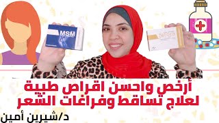 تناولي هذه الاقراص لعلاج تساقط وفراغات الشعر والصلع الوراثي ب22 جنيه مصري وبس والنتيجة روعة