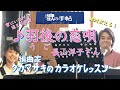 ♪ 羽後の恋唄(うごのこいうた) 長山洋子さん 絶対歌える!編曲家タカマサキのカラオケレッスン
