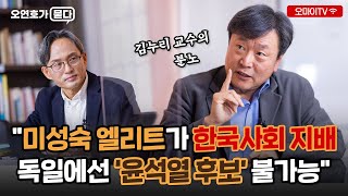 [오연호가 묻다] 김누리 교수의 분노 '미성숙 엘리트가 한국사회 지배, 독일에선 '윤석열 후보' 불가능'