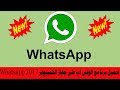 تحميل برنامج الوتس اب علي جهاز الكمبيوتر Whatsapp 2017
