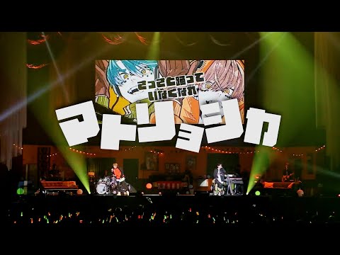 マトリョシカ Live full ver. Gero×めいちゃん