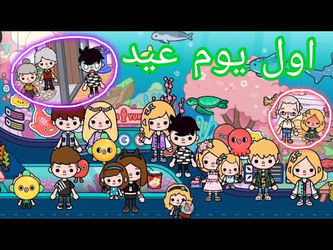 اول يوم عيد🥳🎈🎉/حصل كوارث😶🧨/اسيل🤐/توكا بوكا👽/احمد و أميرة💘