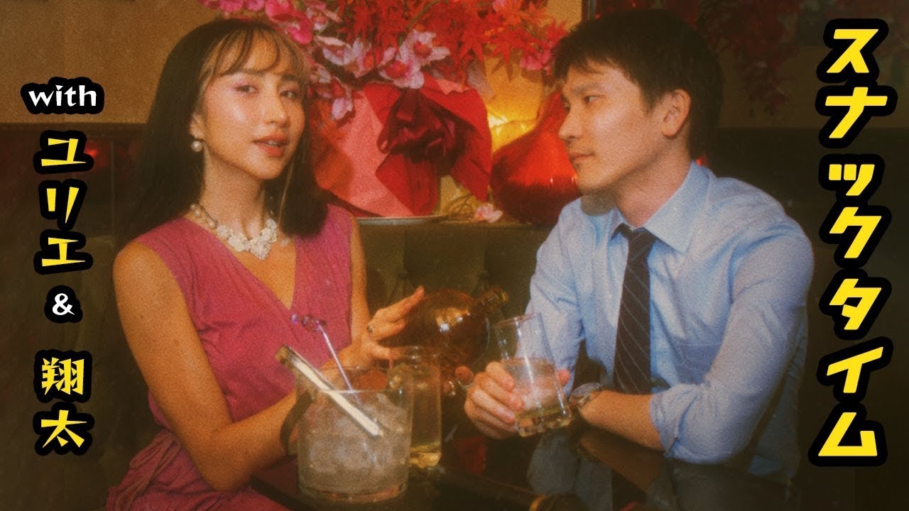 【生配信】スナックタイムwithユリエand翔太