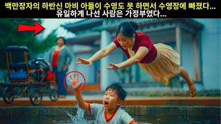 부자의 하반신 마비 아들이 실수로 수영장에 빠졌고, 유일하게 나선 사람은 가정부였다