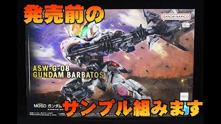 MGSD ガンダムバルバトスのサンプルを組立配信します