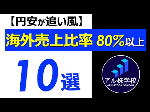 【円安で狙いたい銘柄！】海外売上比率80%以上の好業績銘柄【10選】