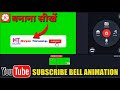 How to make subscribe button animation for youtube android  ios  subscribe intro kaise banaye