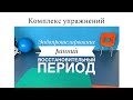 Упражнения после эндопротезирования тазобедренного сустава в ранний восстановительный период