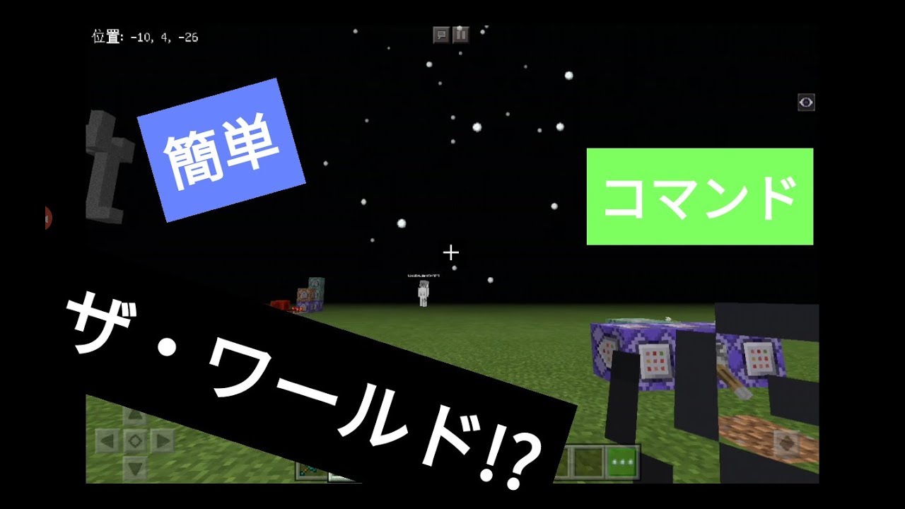 マインクラフトでザ ワールド コマンド マインクラフトbe Youtube