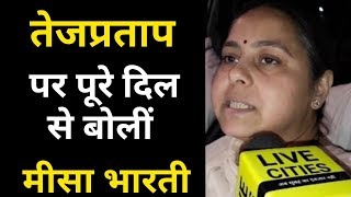 Tej Pratap Yadav के Birthday पर Misa Bharti बोलीं- भाई खूब करे तरक्की,सुसराल वालों ने भी किया है फोन