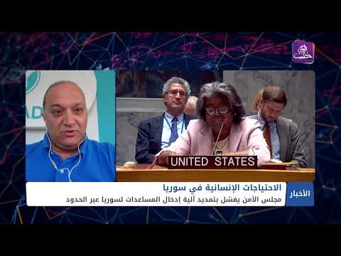 مداخلة فادي الديري حول فشل تمديد آلية إدخال المساعدات لسوريا وتأثيرات ذلك على الملف الإنساني