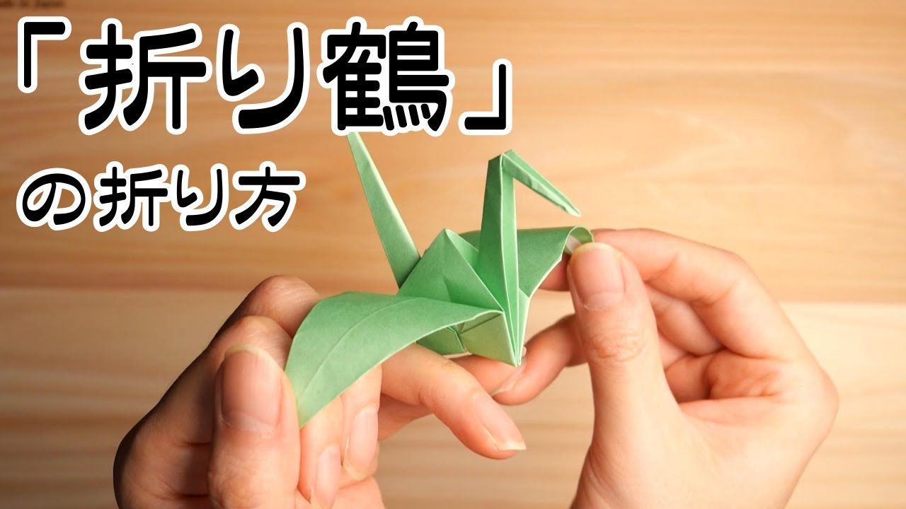 折り鶴」の折り方（大人のための思い出し折り紙） - YouTube