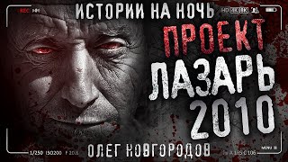 Проект Лазарь 2010. Страшные Истории На Ночь. Опольцево. Петля