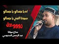 اه ياجمالو ياجمالو سيدنا النبي ياجمالو تألق وإبداع من المداح الشيخ عبد الرحمن السنوسي اه ياجمالو ياجمالو سيدنا النبي ياجمالو تألق وإبداع من المداح الشيخ عبد الرحمن السنوسي