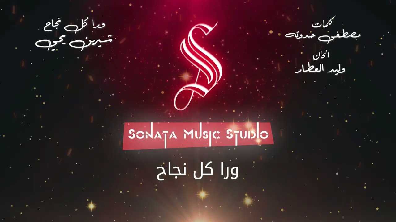 ورا كل نجاح  - كاريوكى موسيقى بالكلمات - Karaoky With Lyrics
