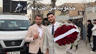 Download Lagu صاحبنا خطب البتيته😂💍❤️ MP3
