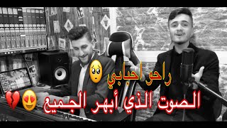 الصوت الذي أبهر الجميع 😍💔 اغنية راحو احبابي وهجروني - مازن الرفاعي - عقيل البرغوثي #فيديو