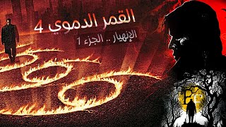 وثائقي القمر اڷ دم  ې الرابع  ال  ں ھ ي ار    قصة لم ولن يرويها ال اع ڷام   - اسمعها
