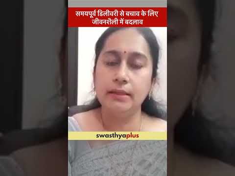 समयपूर्व डिलीवरी से बचाव के लिए जीवनशैली में बदलाव | Preterm Delivery: Prevention | Dr Kamini Tyagi