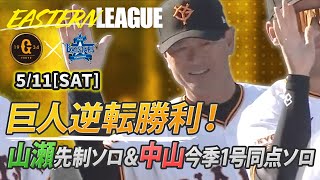 【ハイライト・5/11】巨人逆転勝利！山瀬先制ソロ含む4安打5打点＆中山今季1号同点ソロ含む3安打【巨人×DeNA】【イースタン】