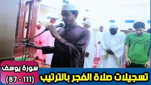 عفيف تاج 🇪🇹| تسجيلات صلاة الفجر بالترتيب |سورة يوسف( 111 - 87) ... ሱረቱ ዩሱፍ ተጠናቀቀ ፡የመጨረሻዎቹ 3 ገፆች