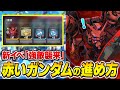【Gジェネエターナル】強敵襲来「赤いガンダム」イベントの進め方を紹介！【SDガンダムジージェネレーション エターナル】