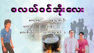 အနိုင် - စလယ်ဝင်အိုးလေး, အနိုင္ - စလယ္ဝင္အိုးေလး