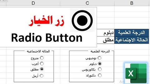 إدراج زر الخيار radio button  في برنامج الإكسيل
