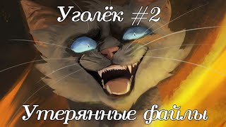 #30 Утерянные файлы/Уголëк #2/коты воители