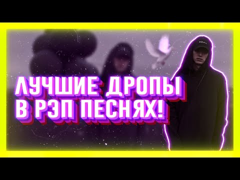 Видео: ЛУЧШИЕ ДРОПЫ В РЭП ПЕСНЯХ | ЧАСТЬ 3