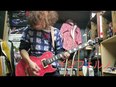 インフェルノ ギター弾いてみた