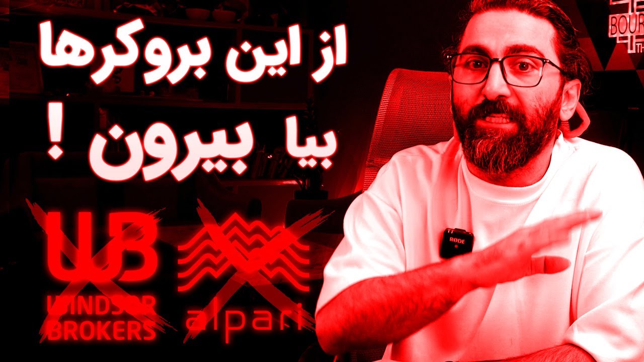 با آلپاری و ویندزور دیگه کار نمیکنم ! توی کدوم بروکر فارکس حساب باز کنیم ؟