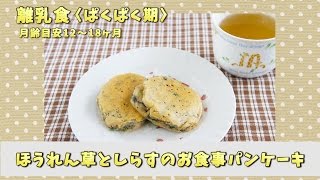 離乳食　ほうれん草としらすのお食事パンケーキ