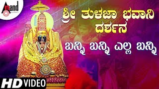 Listen banni yella from the devotional album sri thulaja bhavani
darshan exclusively on anand audio!!! channel
-----------------------------...