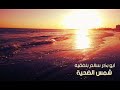 الفنان أبوبكر سالم شمس الضحية تسجيل ستوديو